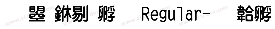 文鼎中特圓 Regular字体转换